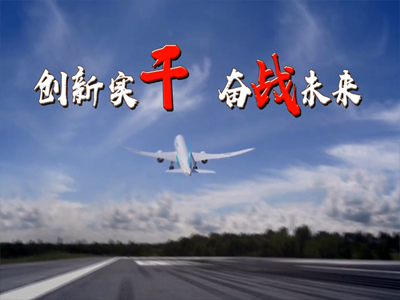 盼盼带您看长九之创新实干·奋战未来