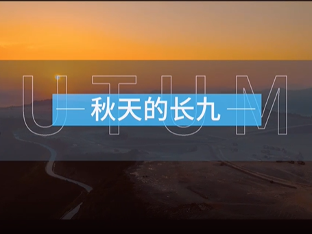 秋天的长九
