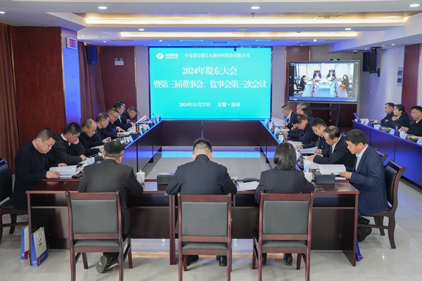 长九公司2024年股东会暨第三届董事会、监事会第三次会议召开