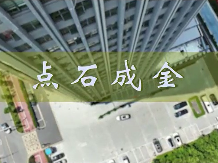 点“石”成金