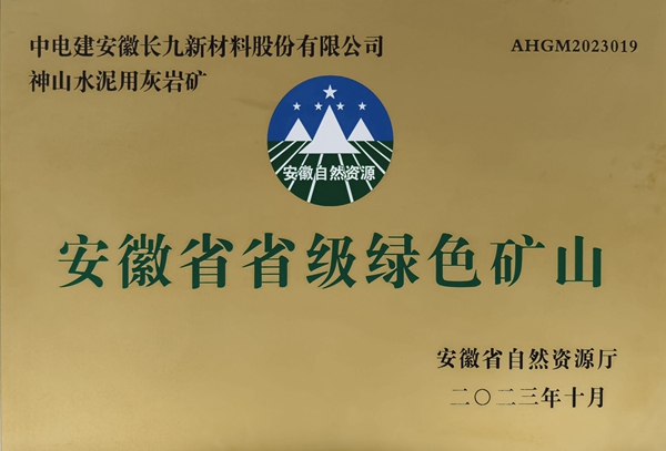 安徽省省级绿色矿山