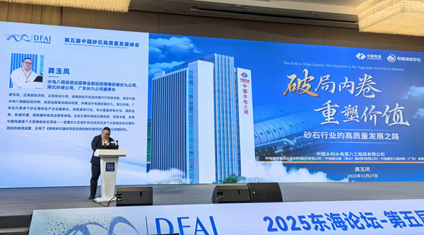 龚玉凤出席中国砂石高质量发展峰会分享砂石行业破局之道与水电八局实践