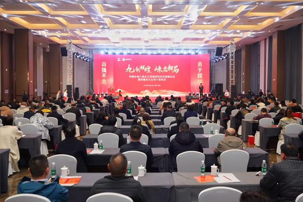 水电八局长江流域绿色砂石高峰论坛暨安徽长九公司十周年庆活动成功举办